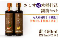 木桶仕込 醤油 だし醤油 2本 セット 熟成 本醸造 調味料 さしすせ木桶仕込醤油セット ギフト お贈り物 ヤマカ醤油 下関 山口 