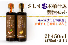木桶仕込 醤油 だし醤油 2本 セット 熟成 本醸造 調味料 さしすせ木桶仕込醤油セット ギフト お贈り物 ヤマカ醤油 下関 山口 