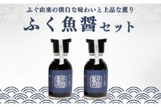 ふぐ 魚醤 2本 セット ふく 河豚 醤油 調味料 ギフト お贈り物 ヤマカ醤油 下関 山口