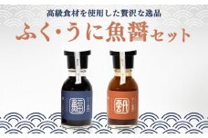 ふぐ 魚醤 うに 魚醤 2本 セット ふく 河豚 雲丹 醤油 調味料 ギフト お贈り物 ヤマカ醤油 下関 山口