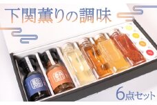 調味料 6本 セット 国産 原料ジュレ ポン酢 トマト 夏みかん ゆず みかん酢 うに ふぐ 魚醤 雲丹 河豚 ヤマカ醤油 下関 山口