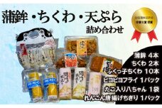 かまぼこ ちくわ 天ぷら 詰め合わせ 冷蔵 ( 蒲鉾 竹輪 ふくっ子ちくわ 練り物 惣菜 フライ れんこん 蓮根 レンコン 唐揚げちぎり 個包装 下関 名物 )