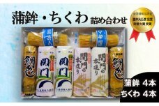 かまぼこ ちくわ 詰め合わせ セット 冷蔵 ( 蒲鉾 竹輪 鯛味 タイ たい 練り物 惣菜 正月 お祝い 贈答 贈り物 記念日 中元 敬老 歳暮 内祝い ギフト 個包装 下関 山口 )