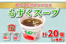もずく スープ 3種 20個 詰め合わせ セット 冷蔵 海藻 醤油 春雨 はるさめ 梅 低カロリー ダイエット ミネラル ビタミン 食物繊維 下関 彦島 山口