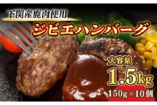 訳あり ハンバーグ 150g × 10個 1.5kg 小分け 真空 冷凍 ( 鹿肉 100%使用 ジビエ ジューシー 臭みなし 大容量 簡単調理 湯煎 レンジ 無添加 シカ しか 惣菜 加工品 晩ごはん 弁当 おつまみ おかず 家庭用 お子様 贈答 ギフト 中元 歳暮 高タンパク 下関 山口 肉特集 ) 山口県 下関市 肉特集
