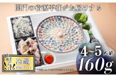 とらふぐ 刺身 鍋 セット 4～5人前 160g ふぐちり 800g 冷蔵 皮 ポン酢 もみじ 小ねぎ 付き てっさ てっちり  旅館のフグ刺し フグ 河豚 関門ふぐ ふぐ鍋 海鮮鍋 高級魚 本場 下関 山口 年末 冬 ギフト 贈答 中元 歳暮 お祝い 記念 日指定可