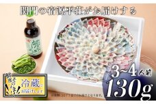 とらふぐ 刺身 セット 3～4人前 130g 冷蔵 ふぐ ポン酢 もみじ 小ねぎ 付き てっさ  旅館のフグ刺し フグ 河豚 関門ふぐ 高級魚 本場 下関 山口 年末 冬 ギフト 贈答 中元 歳暮 お祝い 記念 日指定可