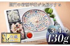とらふぐ 刺身 鍋 セット 3～4人前 130g ふぐちり 500g 冷蔵 ふぐ 皮 ポン酢 もみじ 小ねぎ 付き てっさ てっちり  旅館のフグ刺し フグ 河豚 関門ふぐ ふぐ鍋 海鮮鍋 高級魚 本場 下関 山口 年末 冬 ギフト 贈答 中元 歳暮 お祝い 記念 日指定可