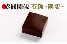 ペーパーウェイト 文鎮 文房具 インテリア 硯 書道 筆 赤間 赤間関 石錘 伝統工芸 手作り 職人 道具 隅切 玉弘堂 下関 山口