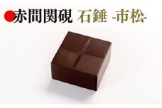 ペーパーウェイト 文鎮 文房具 インテリア 硯 書道 筆 赤間 赤間関 石錘  伝統工芸 手作り 職人 道具 市松 玉弘堂 下関 山口