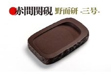 硯 文房具 インテリア 書道 筆 赤間 赤間関 伝統工芸 手作り 職人 道具 野面研 三号 玉弘堂 下関 山口