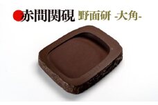 硯 文房具 インテリア 書道 筆 赤間 赤間関 伝統工芸 手作り 職人 道具 野面研 大角 玉弘堂 下関 山口