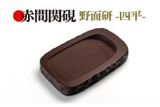 硯 文房具 インテリア 書道 筆 赤間 赤間関 伝統工芸 手作り 職人 道具 野面研 四平 玉弘堂 下関 山口