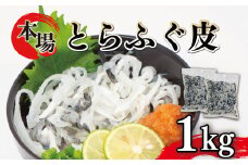 ふぐ 皮 湯引き 1kg 500g×2 大容量 とらふぐ 刺身 冷凍 小分け 低脂肪下関 山口 ふぐ特集 秋