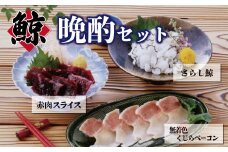くじら晩酌セット 冷凍 くじら 赤肉 刺身 さらし鯨 くじらベーコン ( 鯨 くじら クジラ 詰め合わせ 食べ比べ 高級 珍味 ダイエット 高たんぱく 低カロリー 本場 旬 伝統 酒 日本酒 父の日 母の日 お中元 お歳暮 年末 年始 ギフト プレゼント 贈り物 贈答 ) 下関 山口 肉特集
