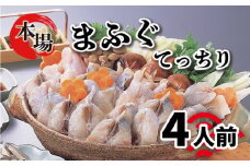 ふぐ 鍋 セット 4人前 まふぐ 600g 冷凍 ( 高級魚 鮮魚 魚介 国産マフグ 切身 真ふぐ 本場 下関 河豚 関門ふぐ てっちり ポン酢 もみじ 出汁 付き ふぐ鍋 ふぐちり鍋 海鮮鍋 冬 旬 プレゼント ギフト お中元 お歳暮 ) 下関 山口