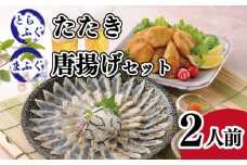 ふぐ 唐揚 たたき 2人前 詰め合わせ セット 冷凍 ( 高級魚 鮮魚 魚介 フグ刺し とらふぐ 国産養殖トラフグ 国産天然マフグ 本場 下関 ふぐ刺し 河豚 ポン酢 もみじ 付き 低カロリー 高タンパク 低脂肪 コラーゲン 冬 旬 プレゼント ギフト お中元 お歳暮 ) 下関 山口 【1月15日以降順次発送】