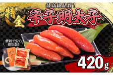 辛子明太子 420g 一本物 ( 5~8本 ) 冷凍 特金 高級 ギフト 贈答 取り寄せ 歳暮 中元