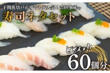 寿司 ネタ セット 60貫 (60個分) 冷凍 真空パック ふぐ 鯛 ヒラメ 各20枚入 540g ( 刺身 海鮮丼 漬け丼 魚介 高級魚 熟成 まふぐ フグ 真鯛 平目 ひらめ たい タイ 海鮮 詰め合わせ 下関 唐戸市場 直送 寿司パーティ お楽しみ 父の日) 山口県 下関市