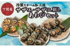 サザエ サザエ刺身 あわび セット 冷凍 スチーム加工 個包装 簡単調理 おかず おつまみ 下関 ギフト 贈答 歳暮 中元 産地直送 貝