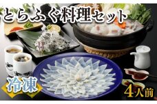 ふぐ 刺身 鍋 セット 4人前 120g 冷凍 高級魚 とらふぐ てっさ てっちり ひれ 切身 低カロリー 高タンパク 低脂肪 コラーゲン 皮 ポン酢 もみじ 付き プラ皿 下関 山口 ヤマモ水産 KT022t