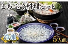 ふぐ 刺身 鍋 セット 5人前 160g 冷凍 高級魚 とらふぐ てっさ てっちり ひれ 切身 低カロリー 高タンパク 低脂肪 コラーゲン 皮 ポン酢 もみじ 付き プラ皿 下関 山口 ヤマモ水産 KT011t