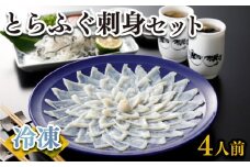 ふぐ 刺身 セット 4人前 120g 冷凍 高級魚 とらふぐ てっさ ひれ 低カロリー 高タンパク 低脂肪 コラーゲン 皮 ポン酢 もみじ 付き プラ皿 下関 山口 ヤマモ水産 KT02t