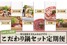 定期便 6回 鍋 セット 冷蔵 くじら あんこう ふぐ シカ イノシシ すっぽん 鯨 鮟鱇 ふぐちり ふく 海鮮鍋 紅葉 牡丹 ジビエ 鹿 猪 スッポン 6ヶ月 半年 配送指定日 必須 スープ 野菜 付き