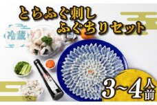 【 お届け指定日 必須 】ふぐ 刺身 ちり セット 3~4人前 冷蔵 とらふぐ 本場 鍋 寿美礼 旅館 下関 ふぐ刺し ポン酢 もみじ 小ねぎ 付き てっさ 老舗旅館のフグ刺し フグ 河豚 関門ふぐ 高級魚 本場 下関 山口 年末 冬 ギフト 贈答 中元 歳暮 お祝い 記念 日指定可
