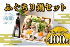 【 お届け指定日 必須 】ふぐちり 鍋 セット 冷蔵  アラ 400g ポン酢 野菜付き 割烹 旅館 寿美礼 下関 ふぐ とらふぐ あら 冷蔵 熟成 寿美礼旅館 下関 ふぐ鍋 てっちり ふぐちり鍋 海鮮鍋 老舗旅館のフグ 河豚 関門ふぐ 高級魚 本場 下関 山口 年末 冬 ギフト 贈答 中元 歳暮 お祝い 記念 日指定可