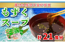 もずく スープ 大容量 21食 3食 × 7パック セット 小分け 冷蔵 海藻 醤油 風味 低カロリー ダイエット ミネラル ビタミン 食物繊維 下関 彦島 山口