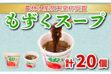 もずくスープ(醤油風味) 20個セット 冷蔵 もずく 海藻 下関 山口