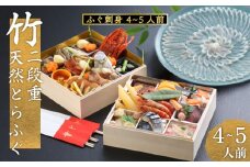 【残り6食】下関 老舗割烹 古串屋謹製 竹二段重 おせち + 天然とらふぐ刺し (4～5人前)