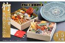 【残り6食】下関 老舗割烹 古串屋謹製 竹二段重 おせち + 天然とらふぐ刺し (2～3人前)