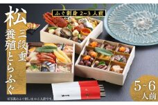 下関 老舗割烹 古串屋謹製 松三段重 おせち + 養殖とらふぐ刺し (2～3人前)