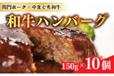 和牛 ハンバーグ 1.5kg 150g × 10個 小分け 真空 冷凍 無添加 ( 黒毛和牛 関門ポーク 合い挽き 豚肉 牛肉 簡単調理 湯煎可 レンジ可 惣菜 加工品 晩ごはん 弁当 おつまみ おかず 大容量 肉汁 肉厚 家庭用 贈答 ギフト 下関 山口 肉特集 ) 山口県 下関市 肉特集