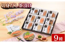  魚膳 切身 だし 茶漬け 9食 詰合せ ( 鮮魚 魚介 海鮮 食べ比べ ふぐ 鯛 鮭 うなぎ のどぐろ 金目鯛 ほたて 海老 たらこ 小分け 個包装 簡単 お手軽 便利 長期保存 保存食 プレゼント ギフト 贈答 お中元 お歳暮 記念日 贅沢 一人暮らし ) 下関 山口 日指定可