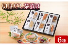 魚膳 切身 だし 茶漬け 6食 詰合せ ( 鮮魚 魚介 海鮮 食べ比べ ふぐ 鯛 鮭 うなぎ のどぐろ 金目鯛 小分け 個包装 簡単 お手軽 便利 長期保存 保存食 河豚 まふぐ タイ サーモン 鰻 プレゼント ギフト 贈答 お中元 お歳暮 記念日 贅沢 一人暮らし ) 下関 山口 日指定可