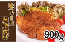 豚 ロース 味噌漬け 9枚 900g 小分け 冷凍 豚肉 味噌 漬け 計900g 夕飯 おかず 晩ご飯 お弁当 焼くだけ 簡単調理 下関 山口 肉特集