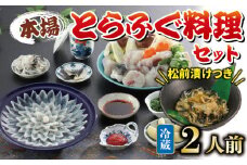 冷蔵 とらふぐ 料理セット 2人前 ふぐ松前付 国産 下関 山口 ふぐ特集 秋 冬