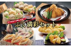 フク（福）満彩セット