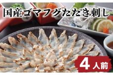 ゴマフグ たたき 刺し 4人前 天然 国産 ふぐ たたき セット 冷凍 ポン酢 もみじおろし 付き 山賀 下関 山口 