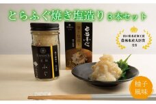 ふぐとらふぐ 珍味 焼き塩 造り 3本 セット おつまみ ゆず胡椒 ギフト 山賀 柚子胡椒 下関 山口 