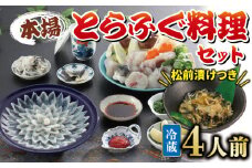 冷蔵 とらふぐ 料理 セット 4人前 ふぐ松前付 国産 下関 山口 ふぐ特集 秋 冬