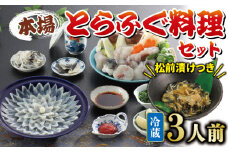 冷蔵 とらふぐ料理 セット 3人前 ふぐ松前付 国産 下関 山口 ふぐ特集 秋 冬