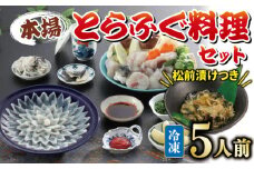 国産とらふぐ 料理 セット 5人前 ふぐ松前付 冷凍 下関 山口 ふぐ特集 秋 冬 