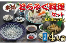 国産とらふぐ 料理 セット 4人前 ふぐ松前付 冷凍 下関 山口 ふぐ特集 秋 冬