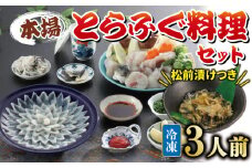 国産とらふぐ 料理 セット 3人前 ふぐ松前付 冷凍 下関 山口 ふぐ特集 秋 冬