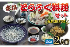 国産とらふぐ 料理 セット 2人前 ふぐ松前付 冷凍 下関 山口 ふぐ特集 秋 冬 