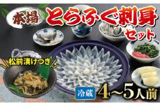 冷蔵 とらふぐ刺身 セット 4~5人前 ふぐ松前付 国産 下関 山口 ふぐ特集 秋 冬